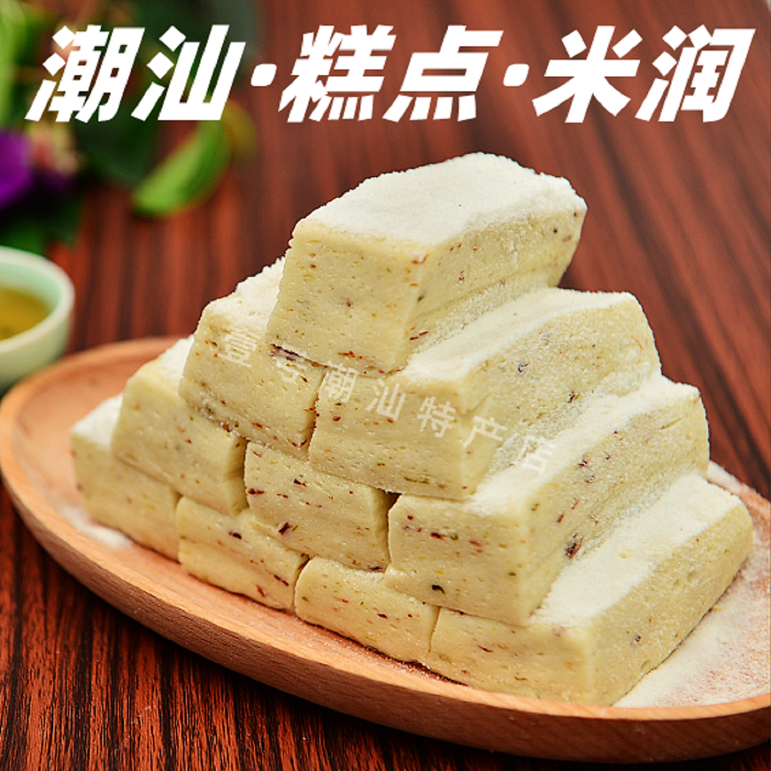 米润糖糯米糕葱油糖陈平准潮汕潮州特产汕头普宁休闲小吃零食糕点