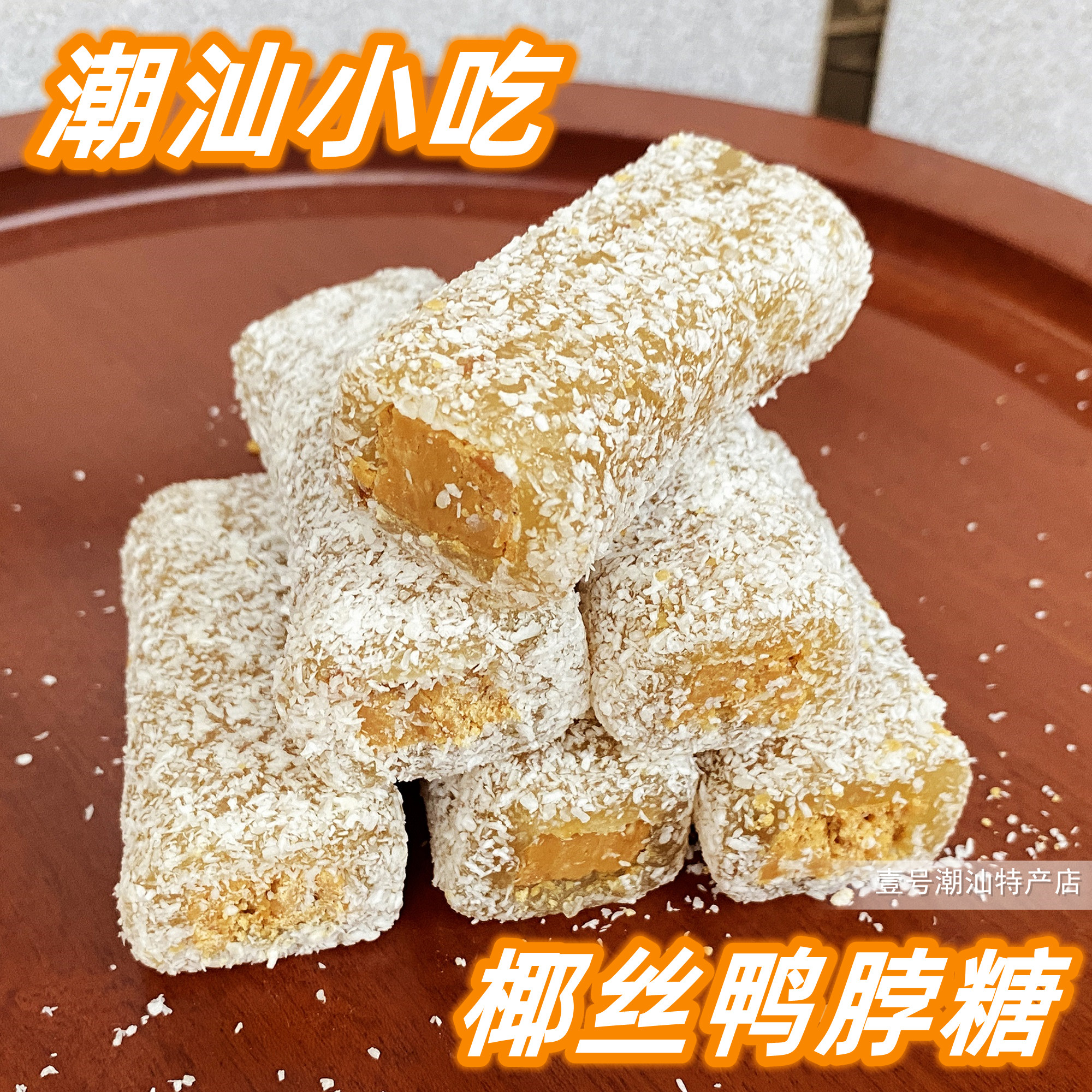 潮汕普宁陈平准鸭脖糖花生夹心酥软糖潮州汕头小吃零食纯手工糕点