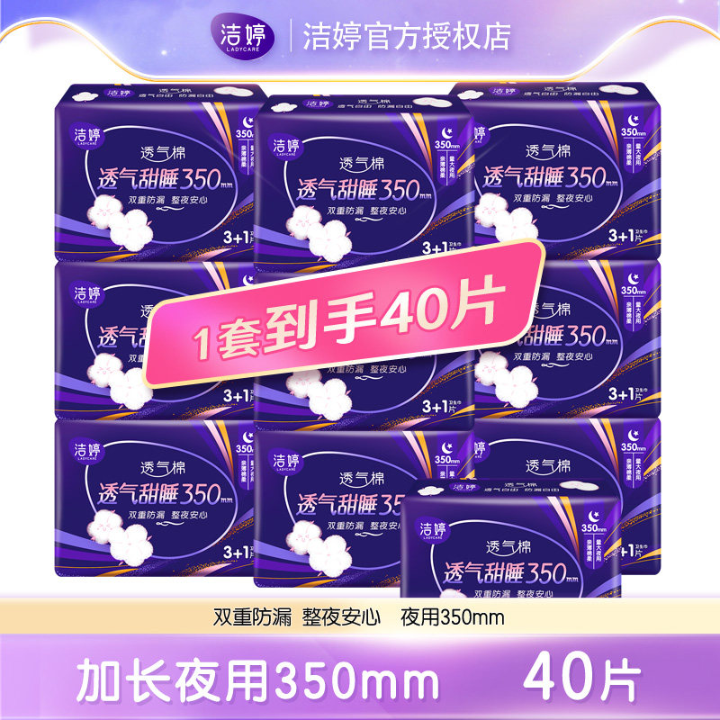 洁婷透气甜睡350mm夜40片棉柔卫生巾超长量大姨妈巾组合