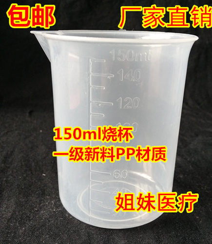 加厚150毫升塑料量杯带刻度小量杯 PP量杯  烧杯 测量杯100个包邮