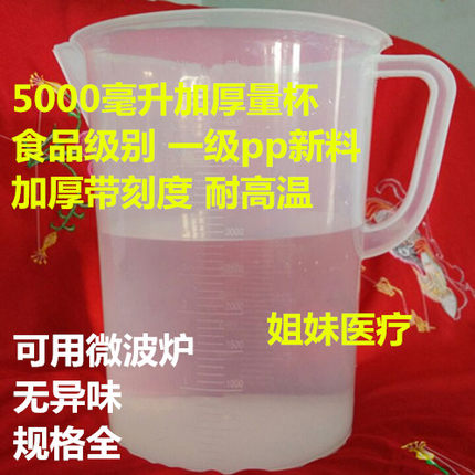 优质加厚 5000ml毫升塑料量杯 量筒 烧杯 带刻度 容量瓶 5L量杯