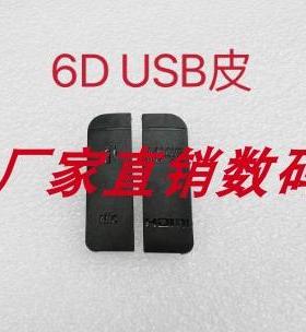 佳能6D 5D3 5D2 6D2 70DUSB皮 侧边皮盖 USB侧皮 侧盖 端口皮皮堵