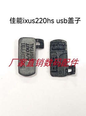 适用于佳能IXUS220HS IXY400F ELPH300HS USB盖子 HDMI盖子全新