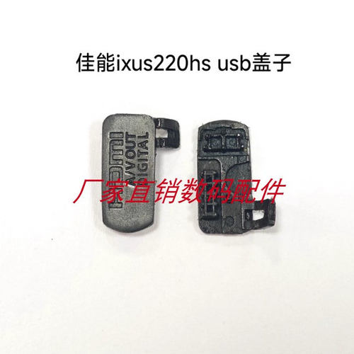 适用于佳能IXUS220HS IXY400F ELPH300HS USB盖子 HDMI盖子全新