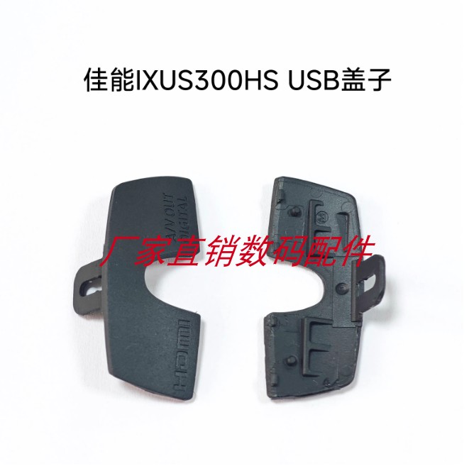 适用于佳能IXUS300HS USB盖子 HDMI盖子 A/V OUT盖子全新