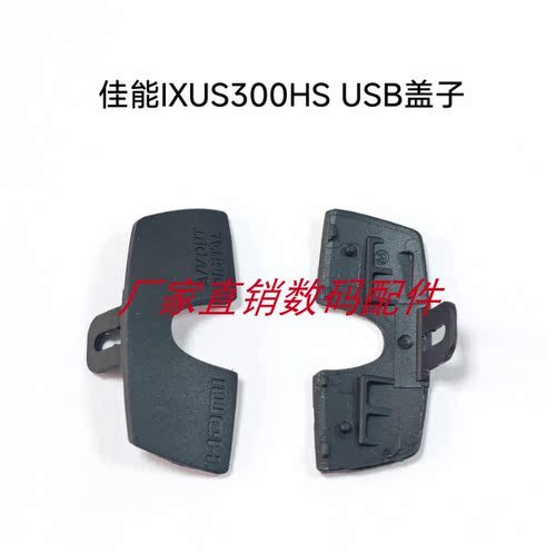 适用于佳能IXUS300HS USB盖子 HDMI盖子 A/V OUT盖子全新