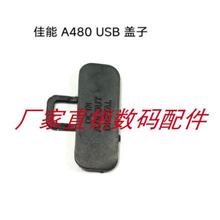 适用于佳能A480 USB盖子 皮 防尘盖 HDMI盖子 A/V OUT盖子全新