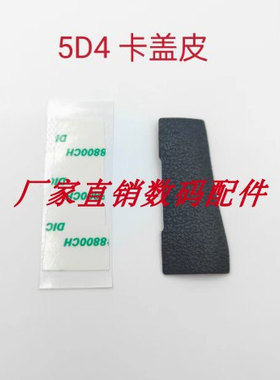 全新 佳能 5DIV / 5D4 CF SD 卡槽盖 皮 卡盖 饰皮 卡槽皮 胶皮