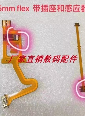 索尼FE55mmF1.8 SEL55F18Z大排线 对焦感应器排线带插座镜头维修