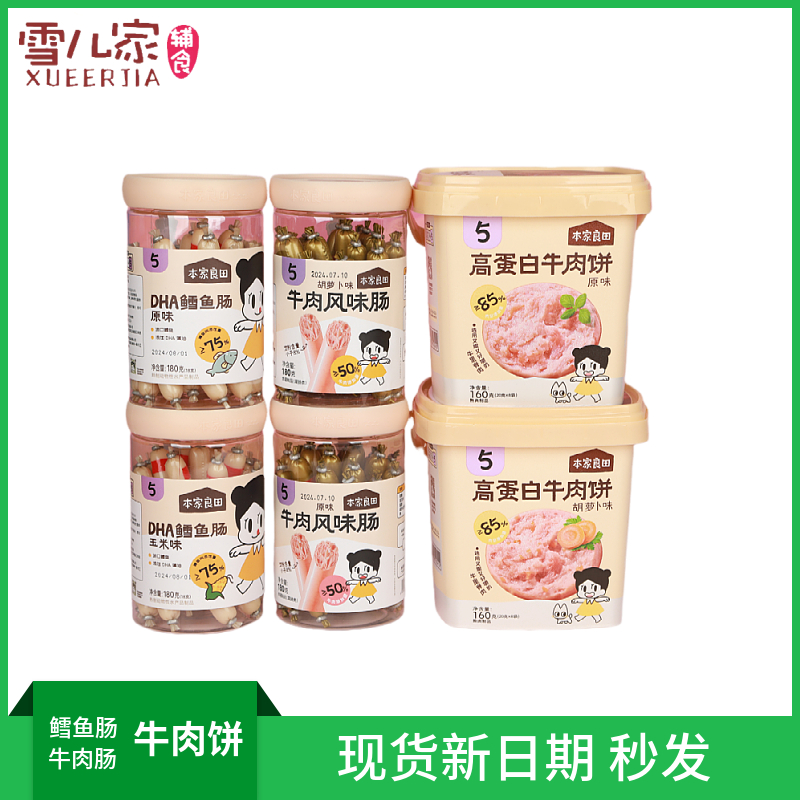 本家良田牛肉风味肠/DHA鳕鱼肠玉米味/高蛋白牛肉饼原味胡萝卜味