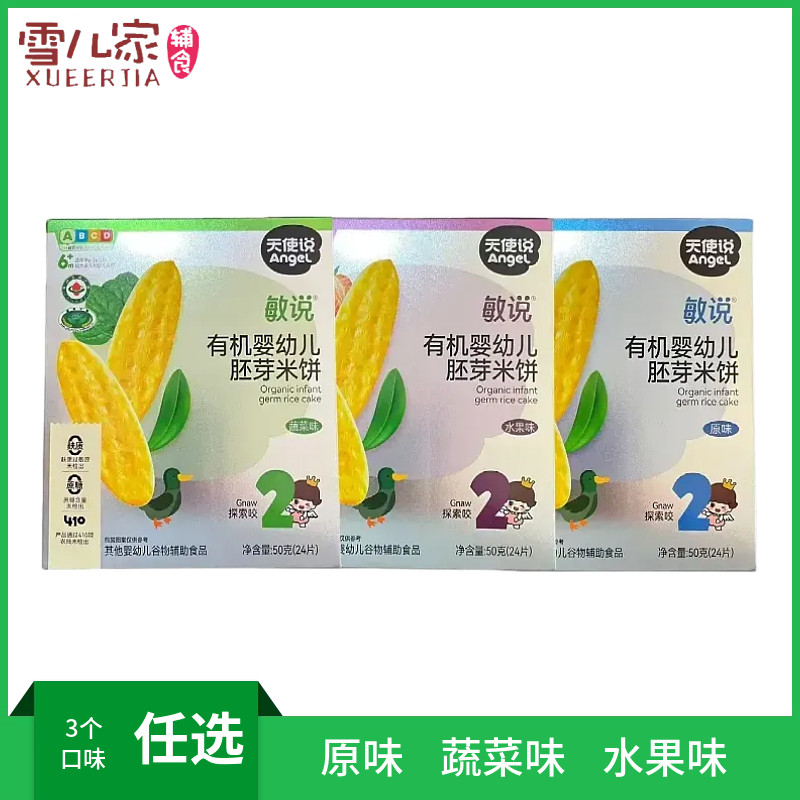 天使说有机婴幼儿胚芽米饼50克原味/蔬菜味/水果味婴幼儿零食