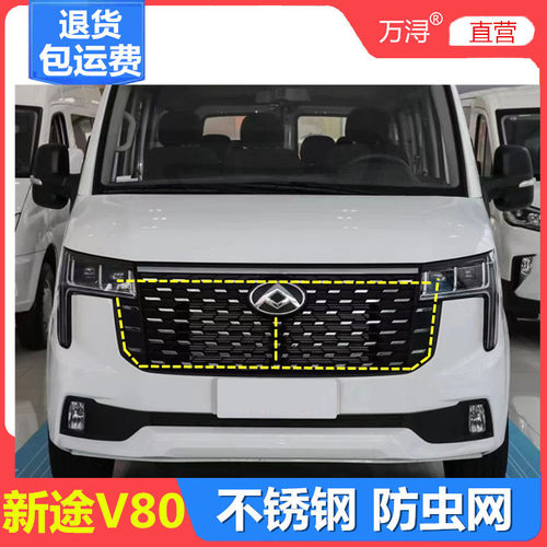 24款大通V80专用不锈钢防虫网