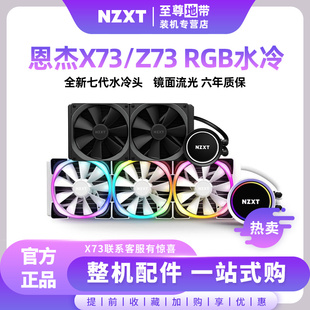 X63海妖Z53 Z73 Z63 NZXT恩杰X73 RGB一体式 水冷白色CPU散热器360