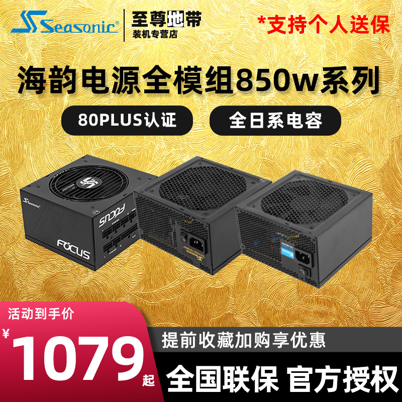 850wԴFOCUS GX850Prime׽PX850ѽTX850ȫģԴ