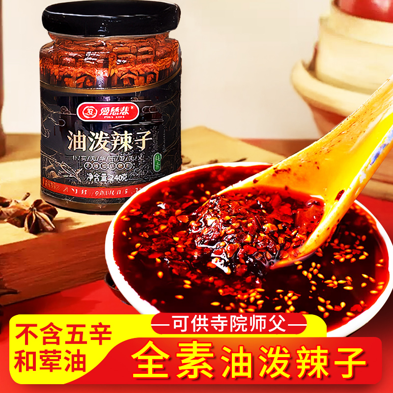 寺院素食佛家纯素辣椒油香辣油泼辣子拌面调味料火锅底料凉拌调料