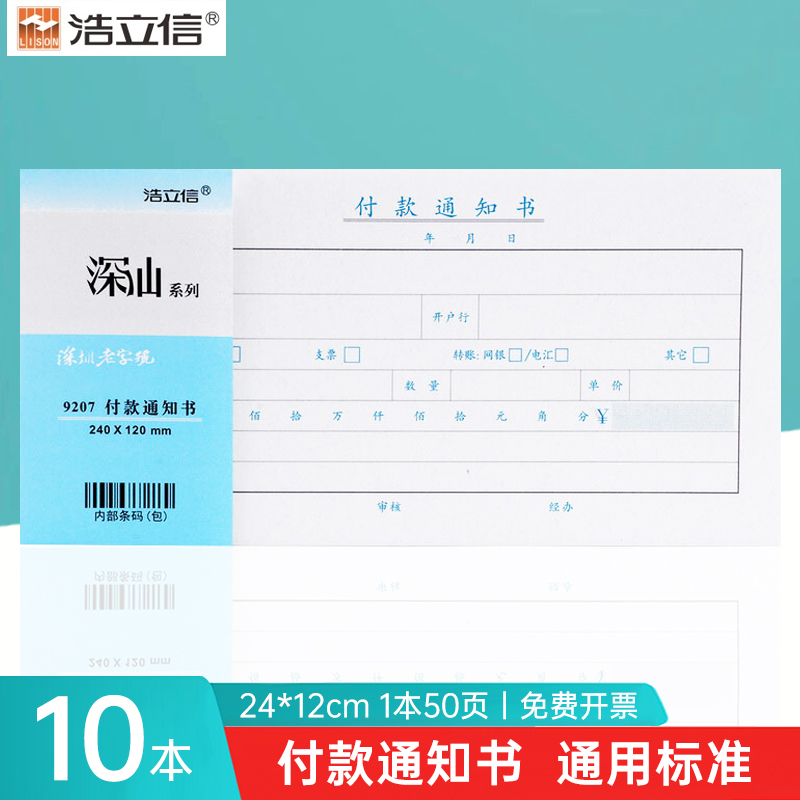 浩立信深汕付款通知书全国通用