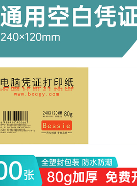 空白凭证纸240*120mm通用标准激光空白财务专用电子发票会计凭证记账凭证空白打印纸500张14x24cm加厚80G白纸