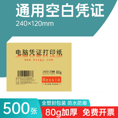 空白凭证纸通用会计凭证240*120