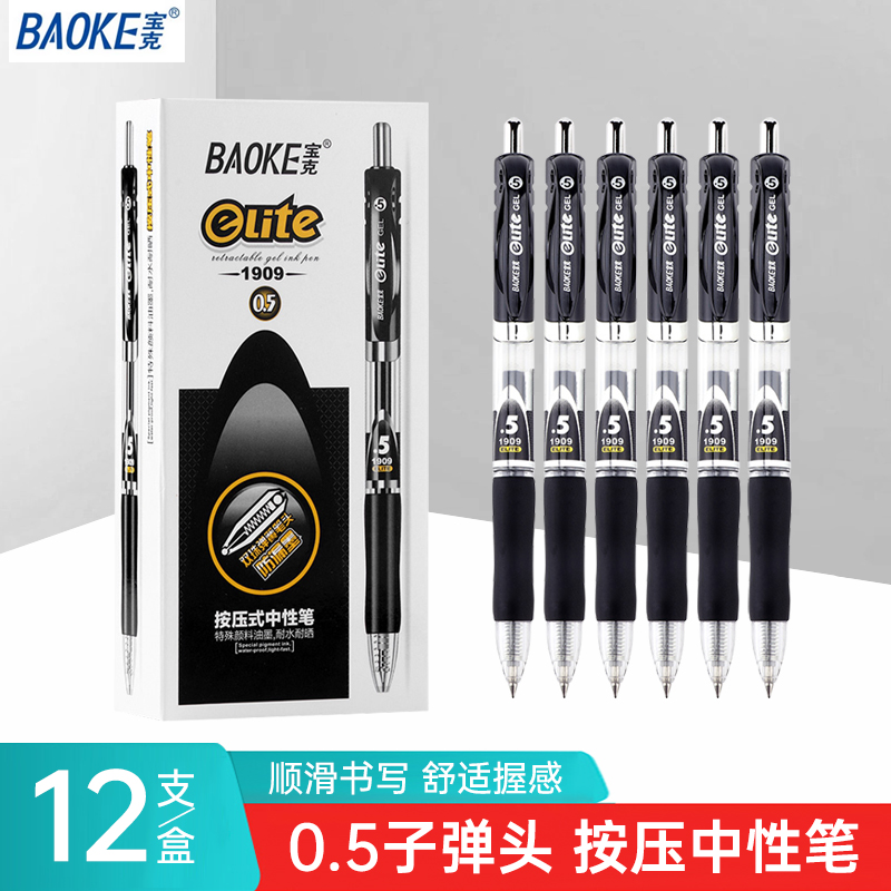宝克按动中性笔0.5子弹头笔芯