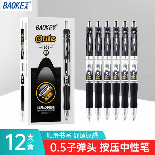 宝克按动中性笔0.5子弹头笔芯