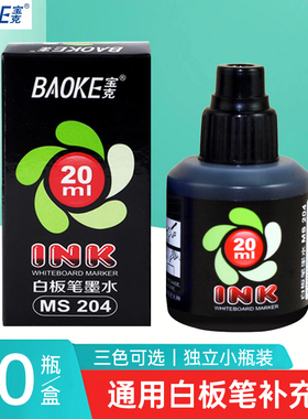 宝克白板笔专用墨水黑色红色蓝色可擦易擦白板笔墨水补充液通用墨水大容量20ml教学白板笔水办公用品包邮批发