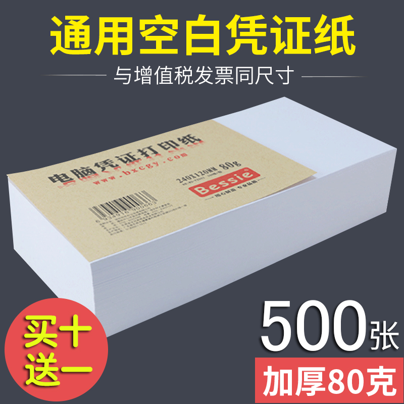 【24*14】贝茜空白凭证纸80G电脑凭证打印纸白纸240*140mm通用激光财务会计金额记账打印纸500张办公用品批发 - 封面
