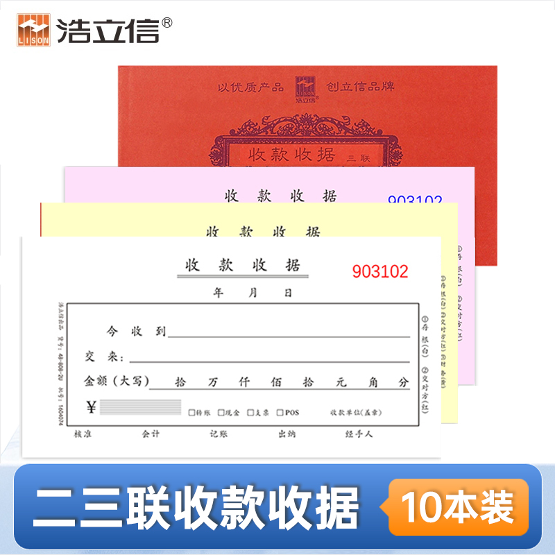 浩立信二联三联收款收据单