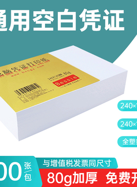 空白凭证纸240×140mm增值税发票通用会计记账凭证24*14空白打印纸财务电脑凭证纸24*12空白凭证500张加厚80g