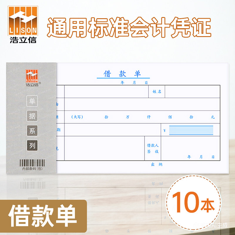 浩立信借款单通用财务工人借支单欠款条贷请款单据借款审批申请书贷方表本会计出纳单据凭证个人欠条借据借条