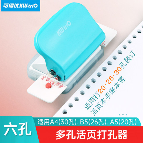 可得优六孔打孔器多功能打孔机
