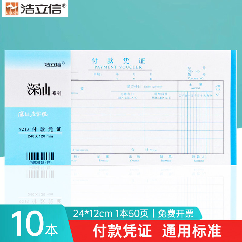 浩立信深汕付款凭证50页/本 全国通用票标准凭证240*120mm 支付证明单据本报销单手写记账收据财务会计凭证纸,文具电教/文化用品/商务用品,凭证,淘宝优惠券,粉丝福利购,淘宝优惠卷