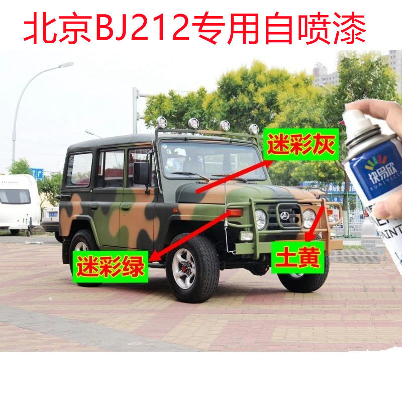 京BJ212汽车自喷漆军绿色补漆
