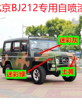 北京BJ212汽车自喷漆军绿色补漆笔划痕修复油漆黑色红油漆迷彩灰