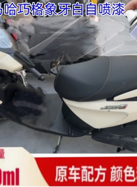 雅马哈巧格i125plus补漆笔象牙白色摩托车NMAX155划痕自喷漆红色