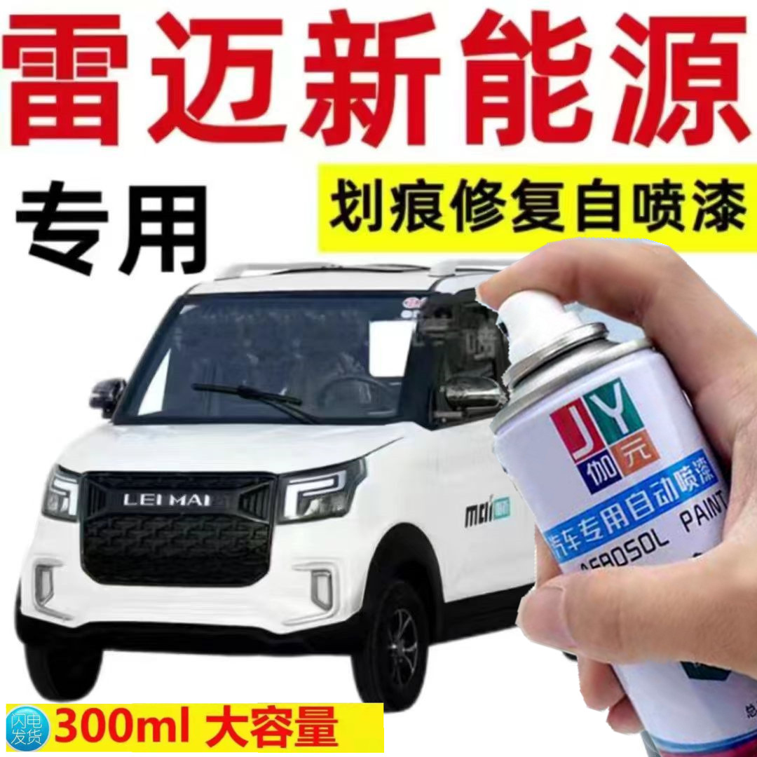 雷迈电轿划痕修复专用自喷漆补漆笔防锈手摇自动喷漆车用原厂新款