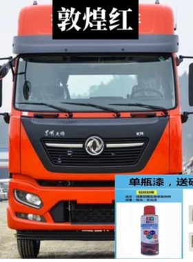 东风天锦KRplus栗红色自喷漆修复划痕白色手喷漆载货车敦煌红油漆
