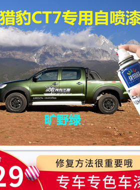 猎豹ct7旷野绿自喷漆军绿色车漆油漆手喷漆防锈划痕修复皮卡防锈