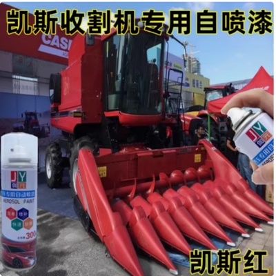 凯斯收割机专用漆红色划痕修复自喷漆补漆笔原厂漆不掉色防锈油漆