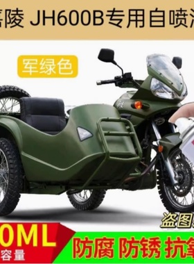 嘉陵JH600B军绿色专用自喷漆边三轮车身划痕修复补漆笔原厂防锈漆