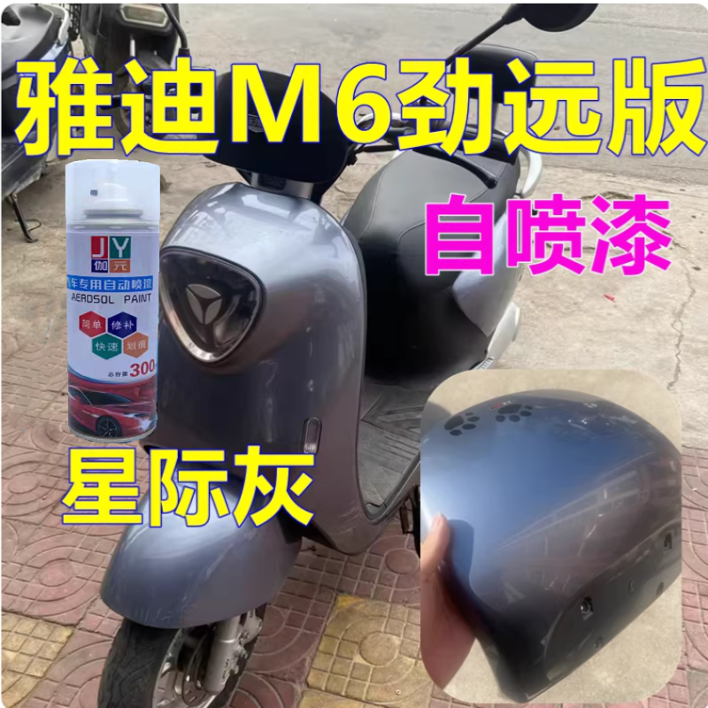 适用雅迪M6劲远版星际灰自喷漆灰色电动车划痕修复车漆修补漆笔漆