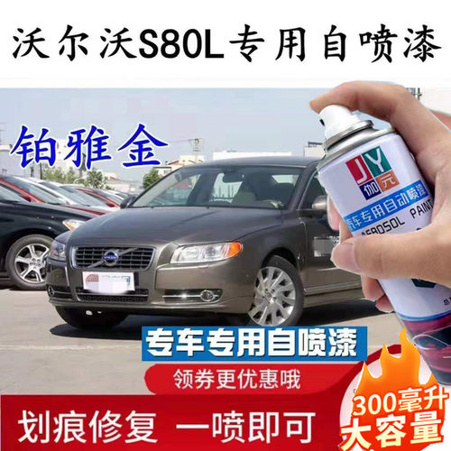沃尔沃S80L铂雅金色汽车补漆
