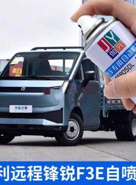 吉利远程锋锐F3E专用自喷漆幻轻蓝色漆划痕修复原厂配方防锈油漆