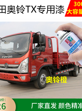 福田奥铃CTX/TX货车橙色自喷漆红色油漆橙色车漆划痕修补漆防锈漆