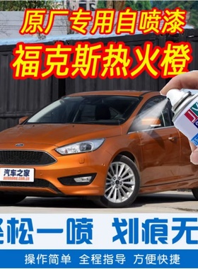 福特福克斯热火橙色手摇扫自喷漆原厂专用车漆划痕修复补漆笔防锈