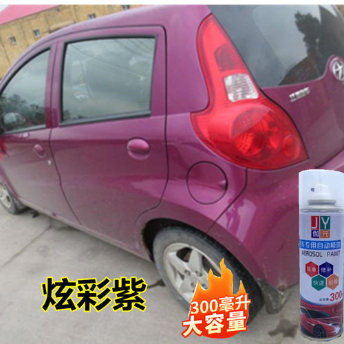 江淮悦悦紫色汽车自喷漆樱桃红色专用划痕修复补漆炫彩紫中国蓝漆