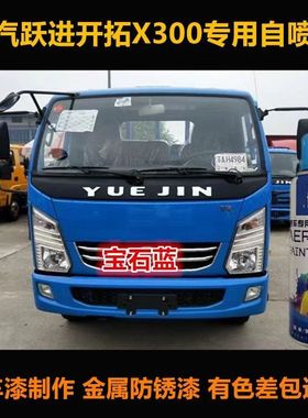 跃进开拓X300卡车自喷漆专用车漆补漆笔蓝色白色汽车漆刮痕修复
