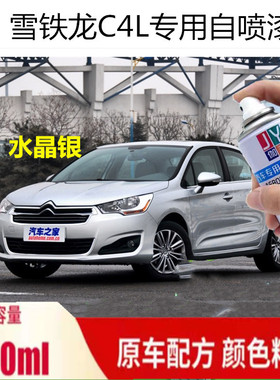 适用于雪铁龙c4L世嘉全新爱丽舍汽车珍珠白色铂金灰水晶银自喷漆