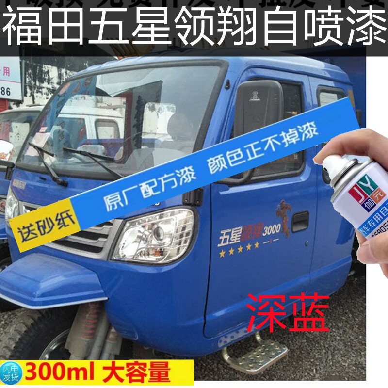福田五星领翔3000农用三轮车深蓝自喷漆划痕修复蓝色防锈漆