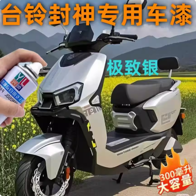 台铃封神电动车银色自喷漆划痕修复漆专用原厂防锈漆电瓶车漆油漆