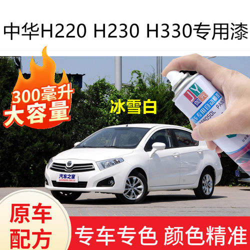 中华H220H230H330自喷漆白色